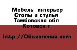 Мебель, интерьер Столы и стулья. Тамбовская обл.,Котовск г.